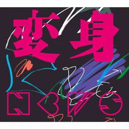 変身 [CD+DVD+Concept Photo Book+ブックレット]＜初回盤A＞