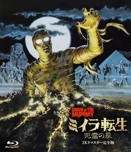 ミイラ転生 死霊の墓 -2Kリマスター完全版-