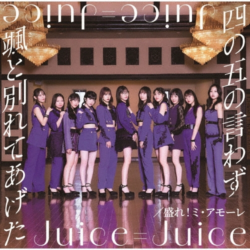 四の五の言わず颯(さっ)と別れてあげた/盛れ!ミ・アモーレ ［CD+