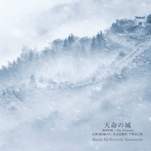 CD 坂本龍一「南漢山城」サウンドトラック韓国盤【新品・未開封】 天命の城(南漢山城/The Fortress) オリジナル・サウンドトラック