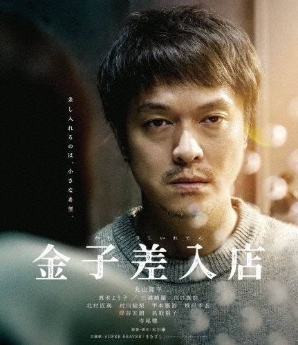 金子差入店 [Blu-ray Disc+DVD]