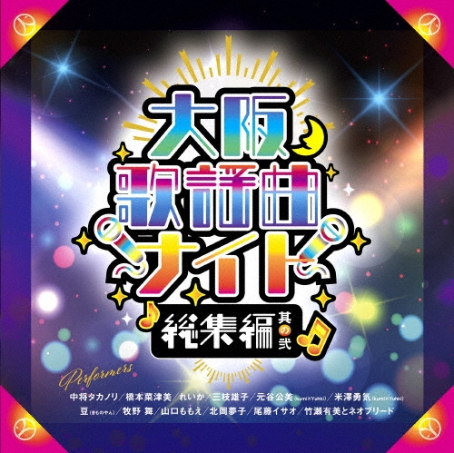 大阪歌謡曲ナイト 総集編 其の弐
