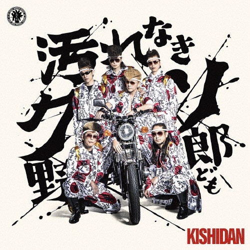 汚れなきクソ野郎ども