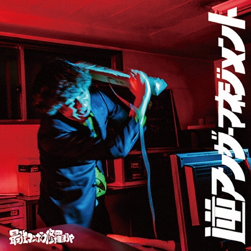 逆アンガーマネジメント