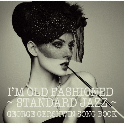 アイム・オールド・ファンションド～スタンダード・ジャズの世界 ジェローム・カーン・ソングブック＜期間限定盤＞