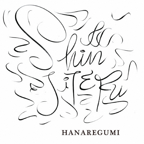 SHINJITERU＜生産限定盤＞