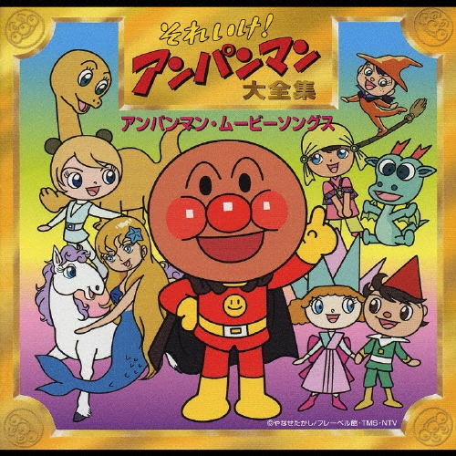 ドリーミング/「それいけ！アンパンマン」大全集　アンパンマン・ムービーソングス／歌：ドリーミング他[VPCG-84760]