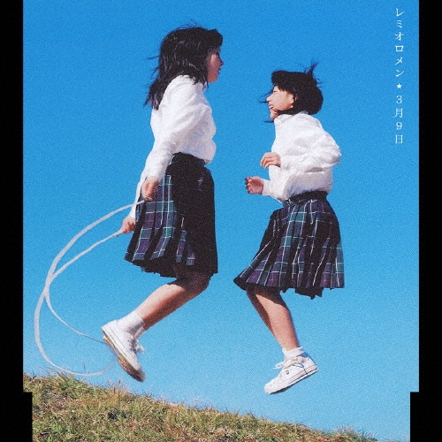 3月9日/レミオロメン