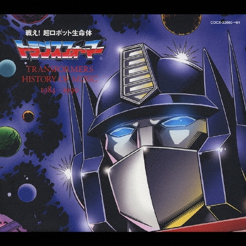 アニメ系CD　戦え! 超ロボット生命体 トランスフォーマ- TRANSFORMERS HISTORY OF MUSIC 1984-1990 戦え! 超ロボット生命体 トランスフォーマ- TRANSFORMERS