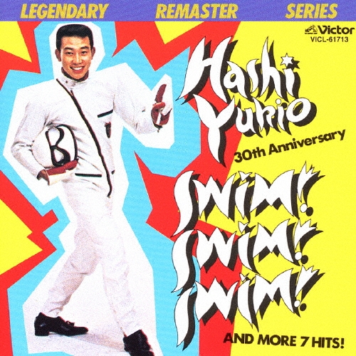 橋幸夫『スイム！スイム！スイム！』