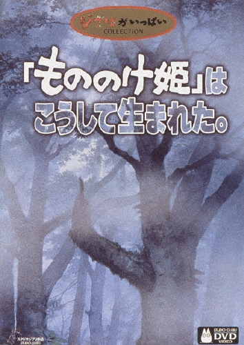 もののけ姫」はこうして生まれた