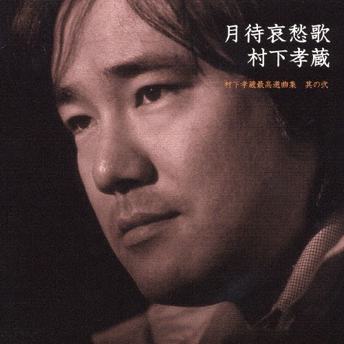 月待哀愁歌 村下孝蔵最高選曲集 其の弐 [CD+DVD]