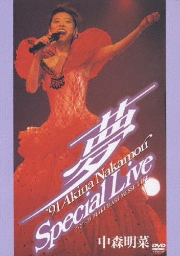 夢～ '91 AKINA NAKAMORI Special Live/中森明菜