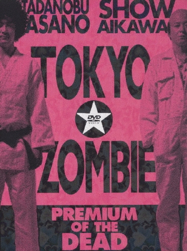 東京ゾンビ プレミアム・オブ・ザ・デッド（2枚組）＜初回生産限定版＞