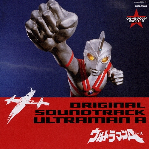 冬木透/ウルトラマンA オリジナル・サウンドトラック[COCX-33800]
