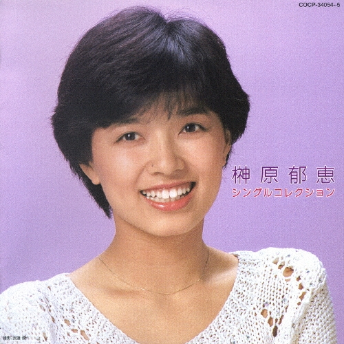 新品未開封 廃盤 榊原郁恵「スロー・メモリー ～郁恵自身3〜」 榊原郁恵 - An Introduction to Ikue Sakakibara, Volume 3