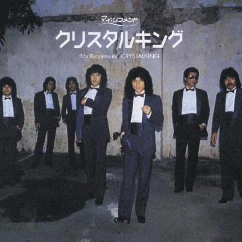 クリスタルキング/マイ・リコメンド クリスタルキング[KICS-2479]