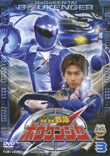 八手三郎/スーパー戦隊シリーズ 轟轟戦隊ボウケンジャー VOL.3[DSTD-07273]