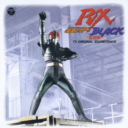仮面ライダーＢＬＡＣＫ　ＲＸ　音楽集　音楽：川村栄二＜生産限定盤＞[COCC-72231]