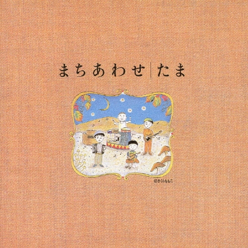 たま ベストアルバム まちあわせ　帯あり まちあわせ ベストアルバム/たま
