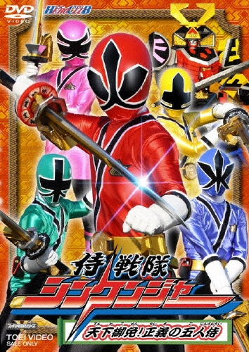 八手三郎/ヒーロークラブ：：侍戦隊シンケンジャー 天下御免!正義の五人侍[DSTD-2958]