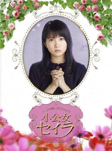 小公女セイラ DVD-BOX/志田未来