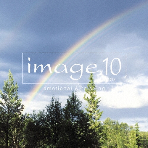 イマージュ10 エモーショナル&リラクシング