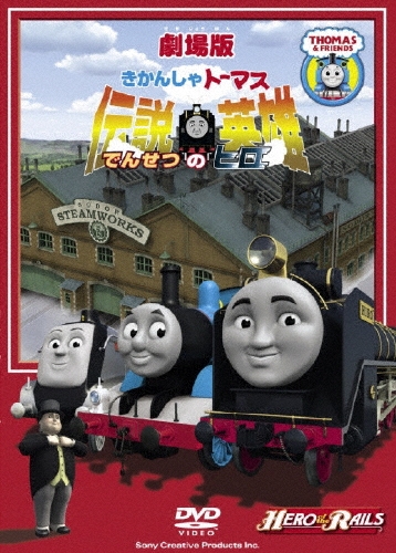 グレッグ・ティアナン/劇場版 きかんしゃトーマス 伝説の英雄[TDV-20259D]