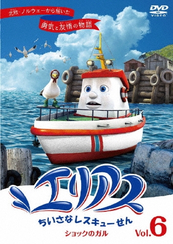 エリアス ちいさなレスキューせん ショックのガル 6