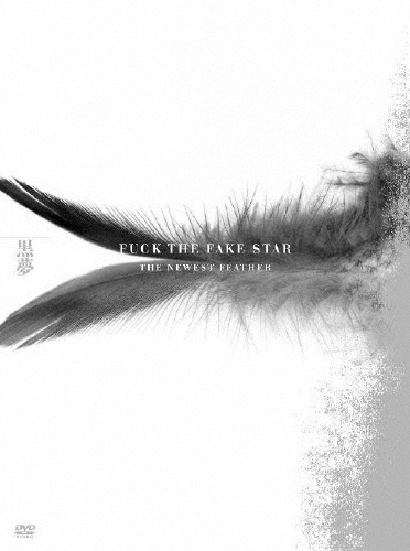 新品未開封 黒夢 初回盤 FAKE STAR FAKE STAR~I'M JUST A JAPANESE FAKE ROCKER [SHM-CD][CD] - 黒