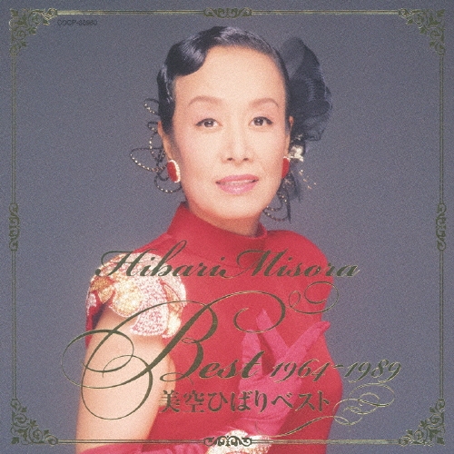 美空ひばりベスト 1964～1989