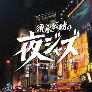須永辰緒の夜ジャズ ヴィーナスジャズ Opus IV