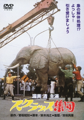 田坂具隆/スクラップ集団[DC-5016]