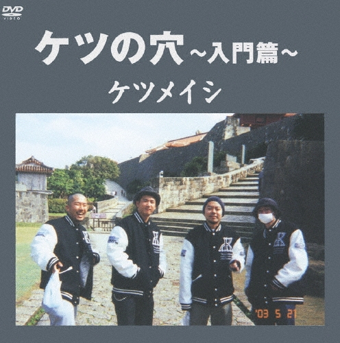 ケツの穴～入門篇～