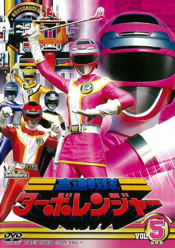 佐藤健太/高速戦隊ターボレンジャー VOL.5[DSTD-08700]