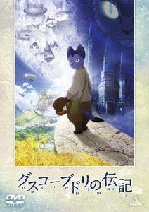 杉井ギサブロー/グスコーブドリの伝記[BCBA-4463]