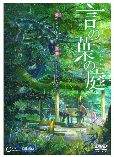 新海誠/劇場アニメーション 言の葉の庭[TDV-23168D]