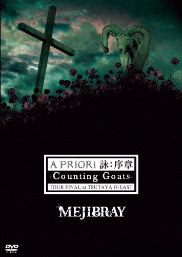 MEJIBRAY/A PRIORI ӡ -Counting Goats- TOUR FINAL at TSUTAYA O-EAST[WSGD-1]