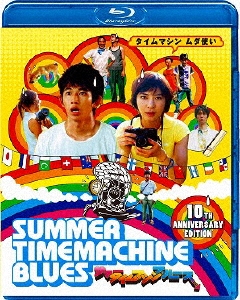 本広克行/サマータイムマシン・ブルース[PCXE-50569]