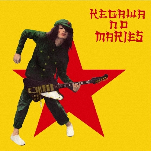 戦争をしよう＜数量限定盤＞