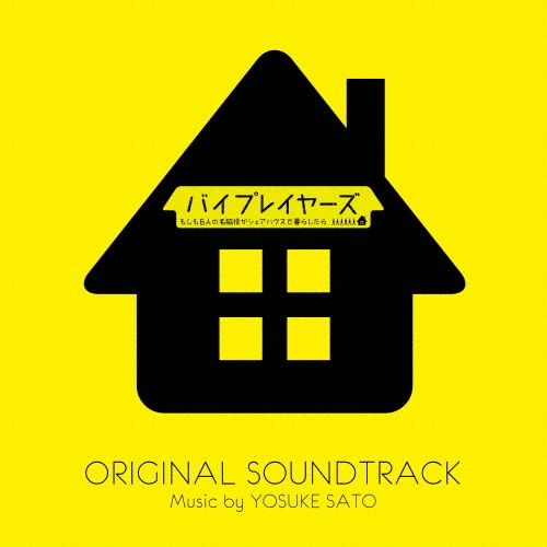 バイプレイヤーズ もしも6人の名脇役がシェアハウスで暮らしたら オリジナル・サウンドトラック