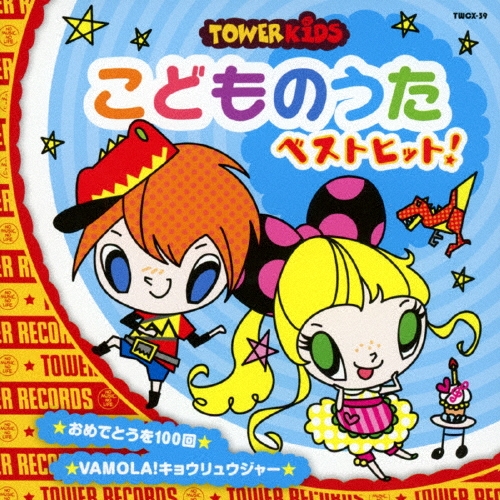 こどものうた ベストヒット! ☆おめでとうを100回 ☆VAMOLA!キョウ