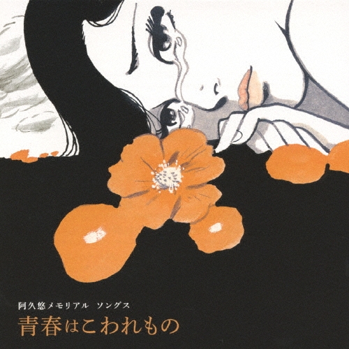 阿久悠メモリアル・ソングス 青春はこわれもの
