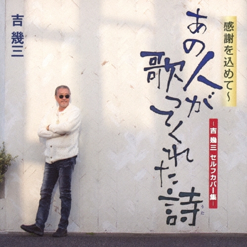 感謝を込めて～あの人が歌ってくれた詩-吉幾三セルフカバー集-