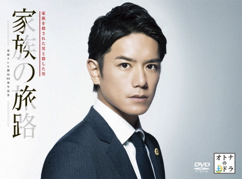 家族の旅路 家族を殺された男と殺した男 DVD-BOX