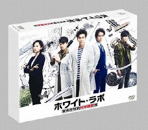 ホワイト・ラボ～警視庁特別科学捜査班～