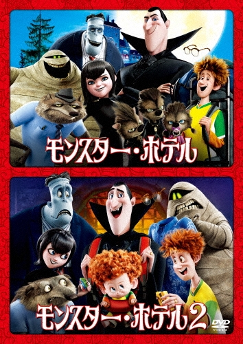 ゲンディ・タルタコフスキー/モンスター・ホテル 1&2 ファミリーパック[BPDH-1064]