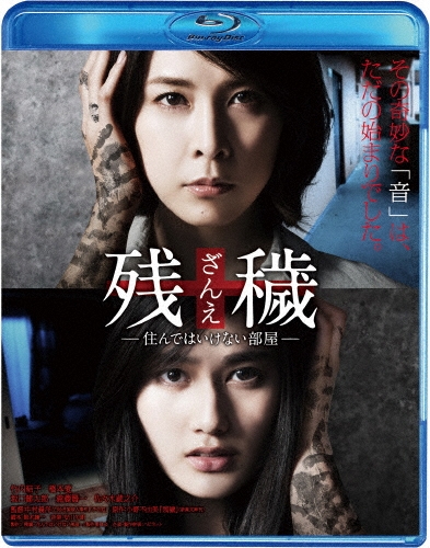 中村義洋/残穢【ざんえ】-住んではいけない部屋-[BIXJ-0220]