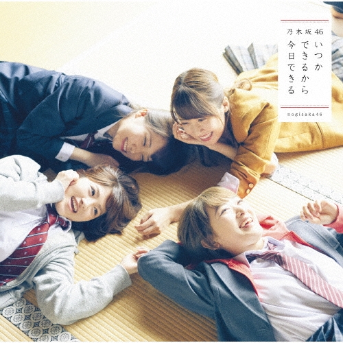 いつかできるから今日できる (TYPE-D) [CD+DVD]