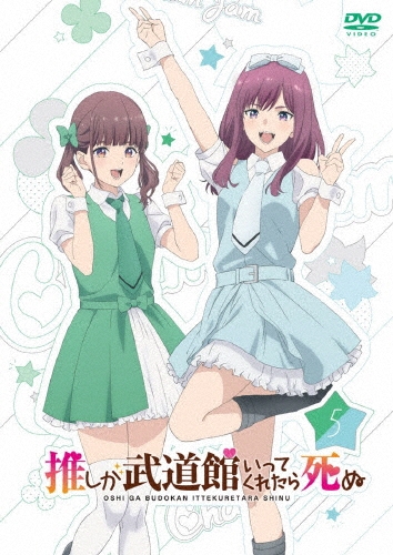 推しが武道館いってくれたら死ぬ 5